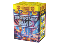 Неоновый мир Батарея салютов купить в Алдане | aldan.salutsklad.ru
