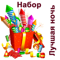 Лучшая ночь Набор пиротехники купить в Алдане | aldan.salutsklad.ru