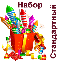 Стандартный Набор пиротехники купить в Алдане | aldan.salutsklad.ru