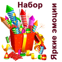 Яркие эмоции Набор пиротехники купить в Алдане | aldan.salutsklad.ru