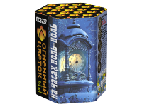 На часах ноль-ноль Фейерверк купить в Алдане | aldan.salutsklad.ru