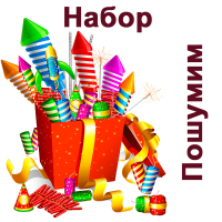 Пошумим Набор пиротехники купить в Алдане | aldan.salutsklad.ru