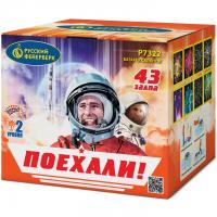 Поехали! Фейерверк купить в Алдане | aldan.salutsklad.ru