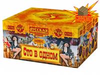 Сто в одном Салют купить в Алдане | aldan.salutsklad.ru