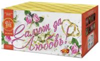 Салют да любовь Батарея салютов купить в Алдане | aldan.salutsklad.ru