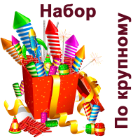 По крупному Набор пиротехники купить в Алдане | aldan.salutsklad.ru