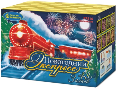 Новогодний экспресс Салют купить в Алдане | aldan.salutsklad.ru