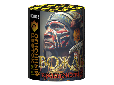 Вождь краснокожих Фейерверк купить в Алдане | aldan.salutsklad.ru