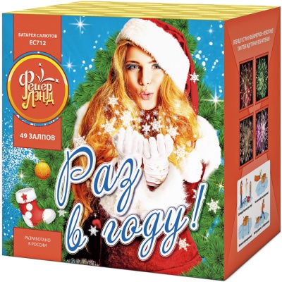 Раз в году! Батарея салютов купить в Алдане | aldan.salutsklad.ru