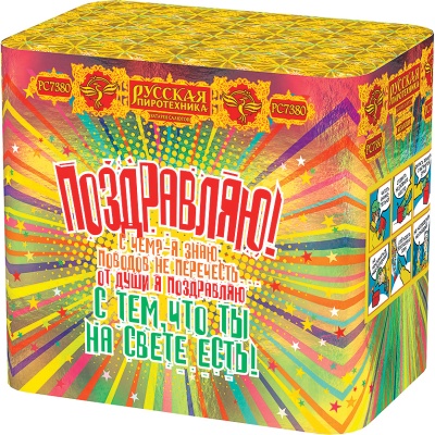 Поздравляю! Батарея салютов купить в Алдане | aldan.salutsklad.ru