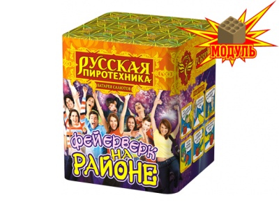 Фейерверк на районе Салют купить в Алдане | aldan.salutsklad.ru