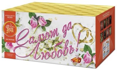 Салют да любовь Батарея салютов купить в Алдане | aldan.salutsklad.ru