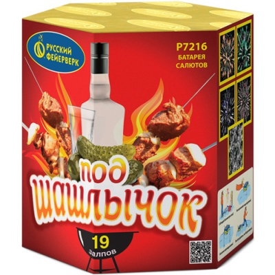 Под шашлычок! Салют купить в Алдане | aldan.salutsklad.ru